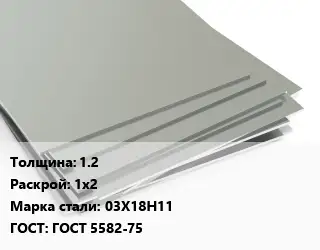 Лист нержавеющий 1.2 1х2 Сталь: 03Х18Н11 ГОСТ 5582-75